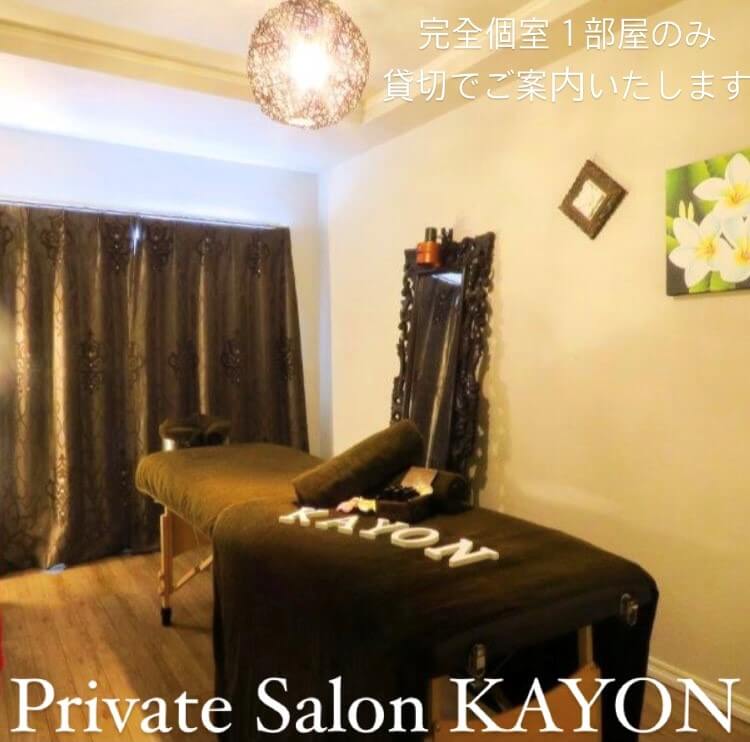 Private Salon KAYONさん