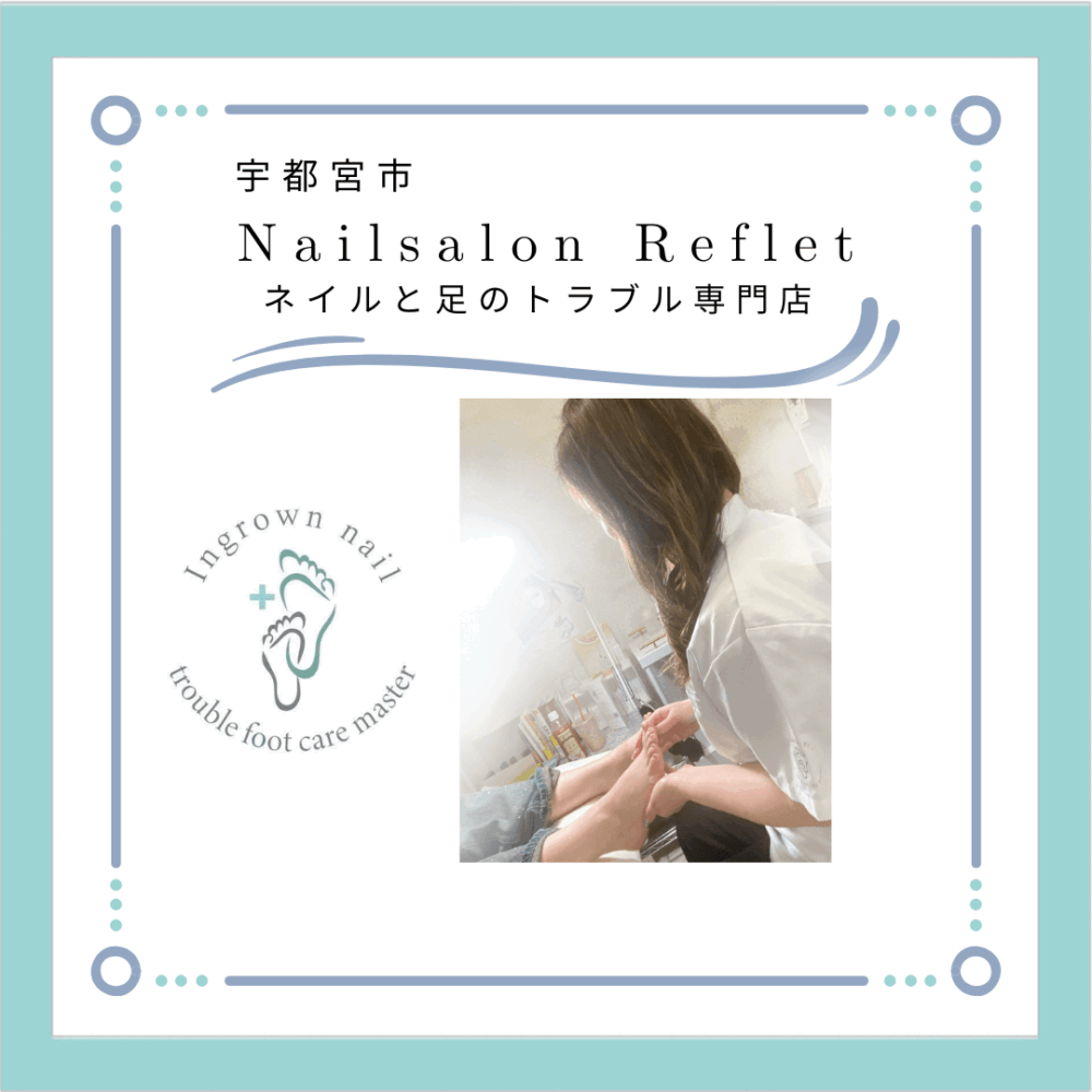 Nailsalon Refletさん(栃木)