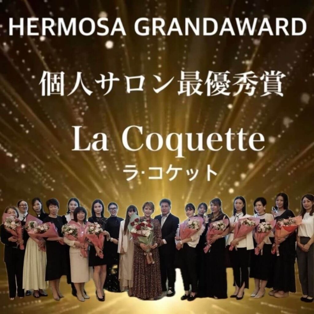 個人サロン最優秀賞La Coquette（ラ・コケット）