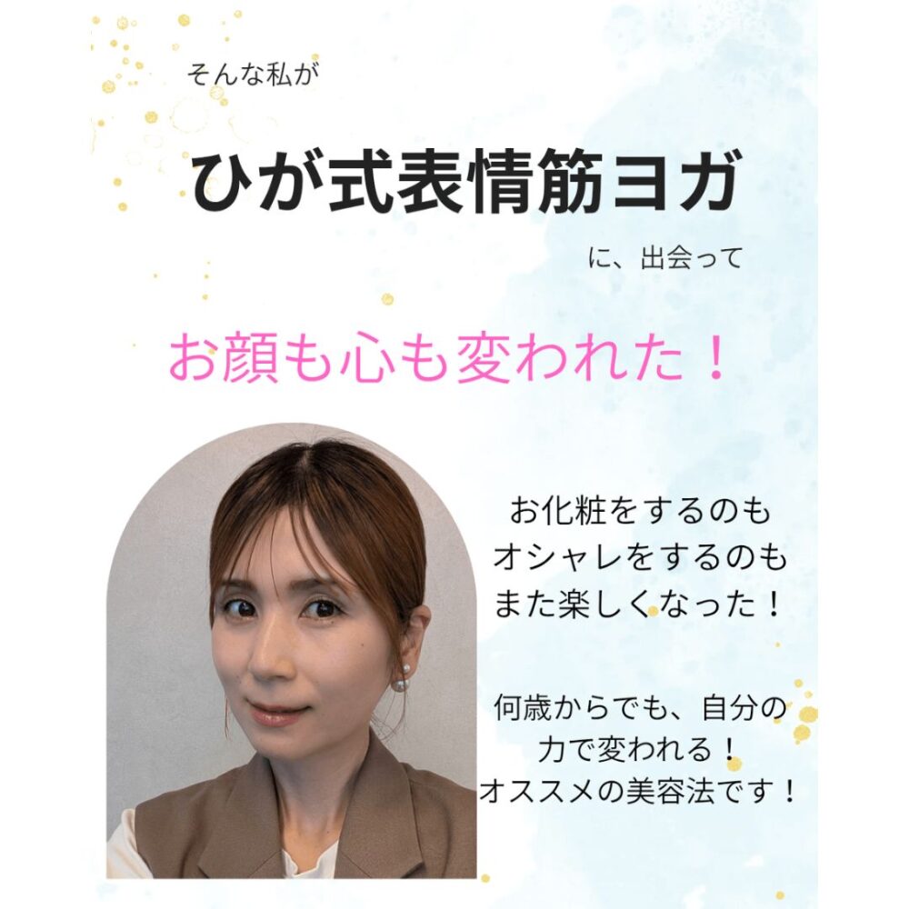 ひが式表情筋ヨガ