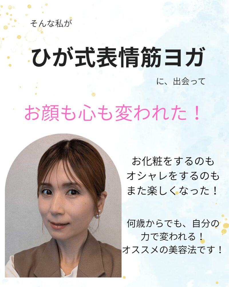 お顔も心も変われた！