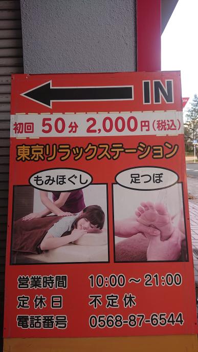 東京リラックステーションさんの落ち着いた完全個室の看板、営業時間、金額、電話番号