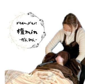 ドライヘッドスパ檀min-だんみん-さん(愛媛)