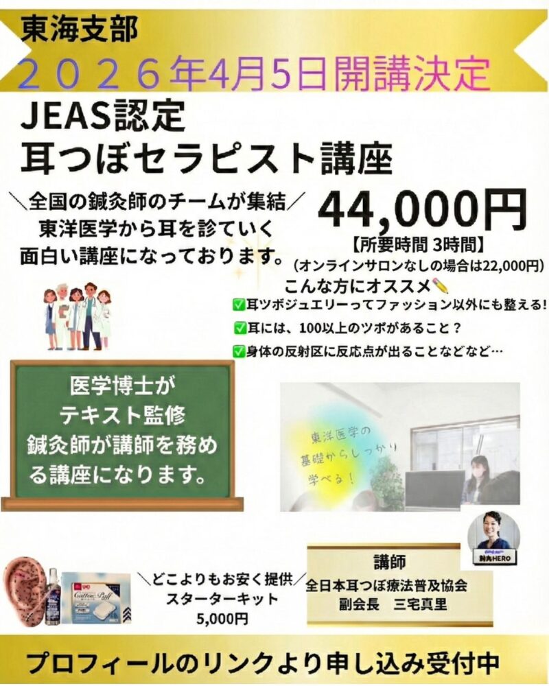 JEAS認定 耳つぼ講座 全国対応 名古屋