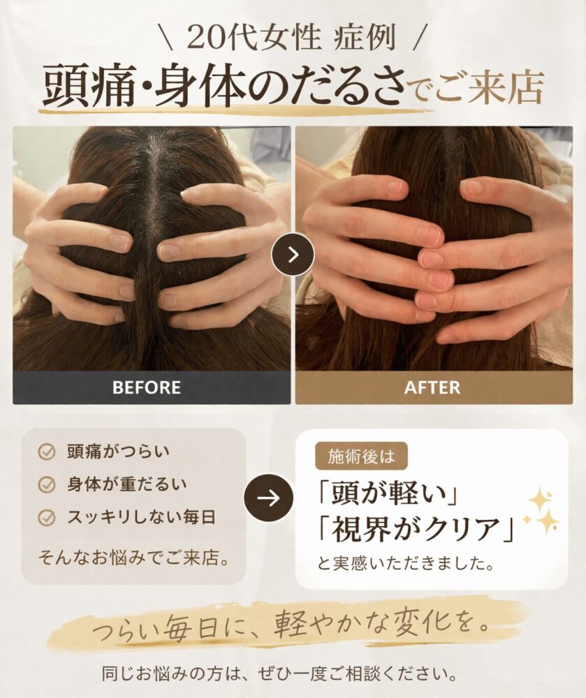 頭痛・体のだるさに悩む方の施術例 ビフォーアフター｜米子市の個人サロンMomu-class