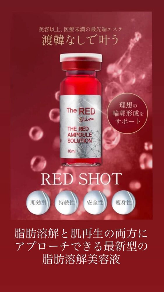 Rose Amethystで受けられるRED SHOTメニュー紹介画像