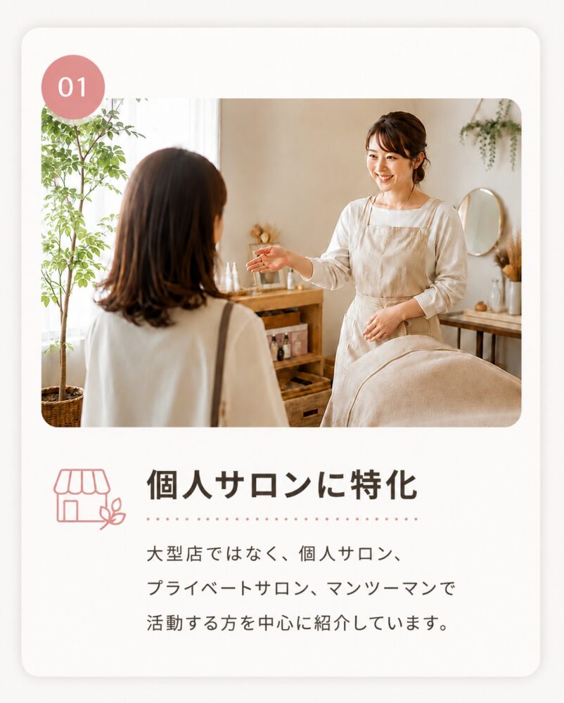 個人サロンに特化
